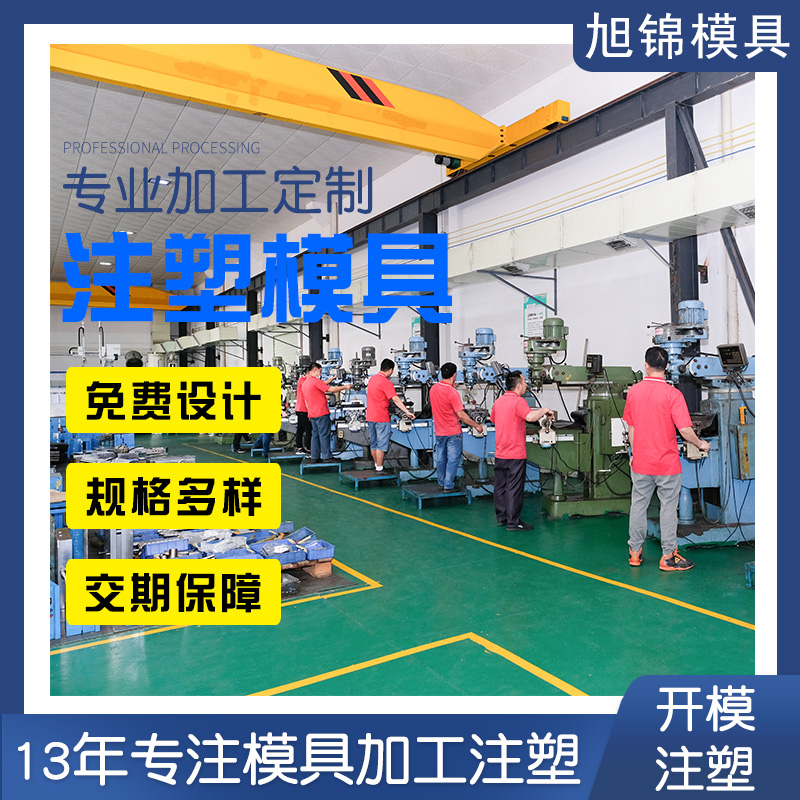 旭錦注塑模具生產廠家歡迎客戶來圖來樣咨詢 旭錦注塑模具生產廠家歡迎客戶來圖來樣咨詢