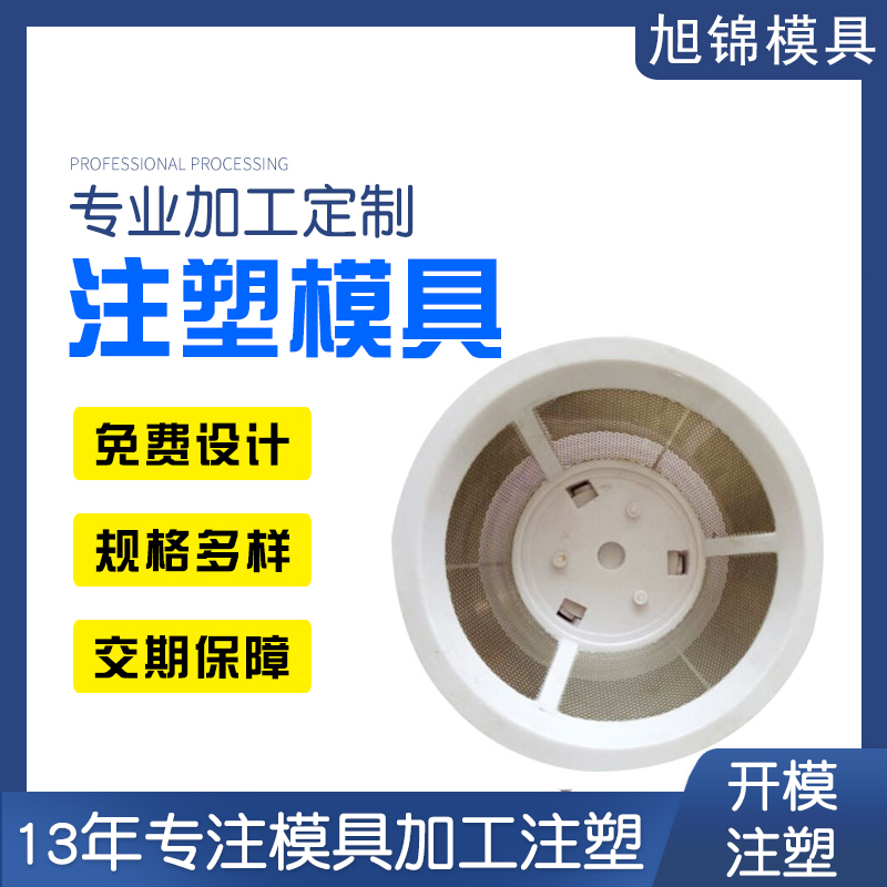 旭錦注塑模具生產(chǎn)廠家歡迎客戶來(lái)圖來(lái)樣咨詢 旭錦注塑模具生產(chǎn)廠家歡迎客戶來(lái)圖來(lái)樣咨詢