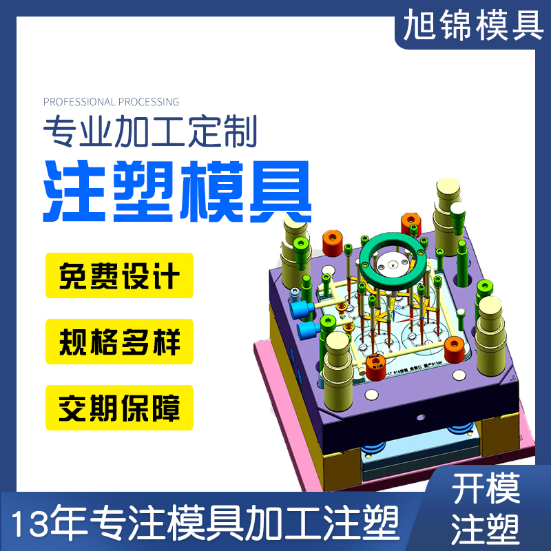 旭錦注塑模具加工 塑料制品開模 塑膠模具制造 旭錦注塑模具加工 塑料制品開模 塑膠模具制造